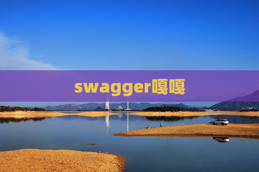 swagger嘎嘎